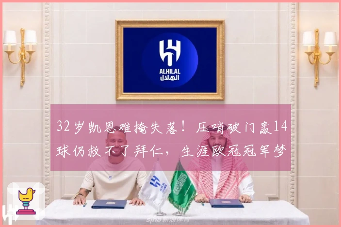 32岁凯恩难掩失落！压哨破门轰14球仍救不了拜仁，生涯欧冠冠军梦未圆