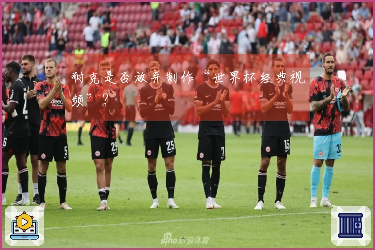 耐克是否放弃制作“世界杯经典视频”？