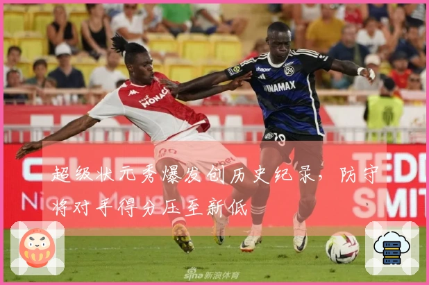 超级状元秀爆发创历史纪录，防守将对手得分压至新低