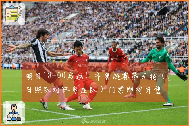明日18-00启动！齐鲁超赛第五轮（日照队对阵枣庄队）门票即将开售