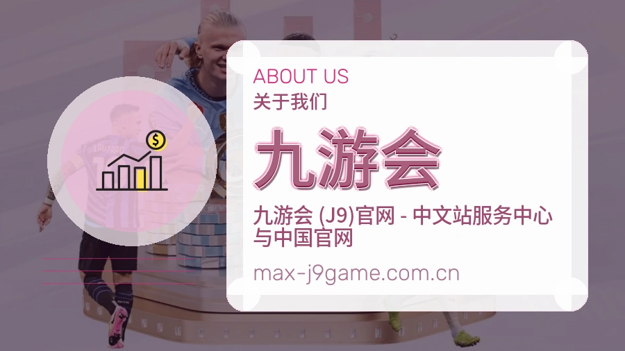 九游会平台简介
